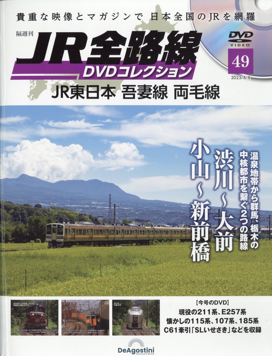隔週刊 JR全路線DVDコレクション 2023年 8/8号 [雑誌]