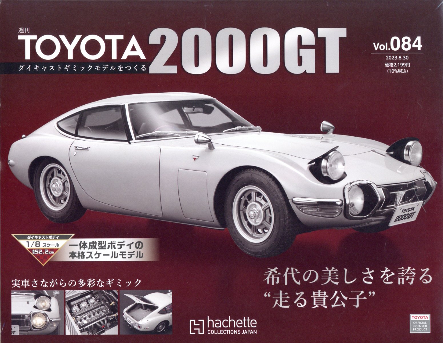 週刊 TOYOTA2000GTダイキャストギミックモデルをつくる 2023年 8/30号 [雑誌]