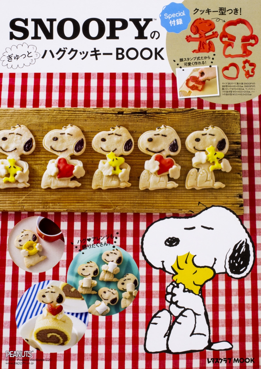 楽天ブックス Snoopyのぎゅっとハグクッキーbook 本