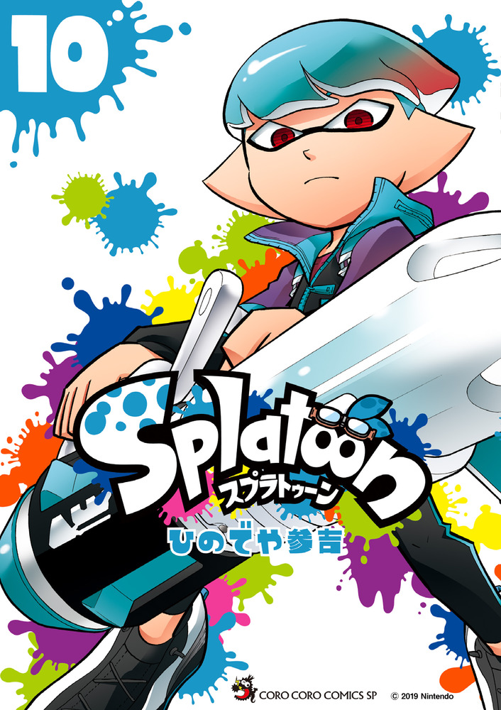 楽天ブックス: Splatoon（10） - ひのでや 参吉 - 9784091430830 : 本