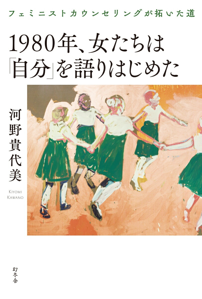 1980ǯ���������ϡּ�ʬ�פ���Ϥ��᤿�ե��ߥ˥��ȥ����󥻥�󥰤��󤤤�ƻ[�������]