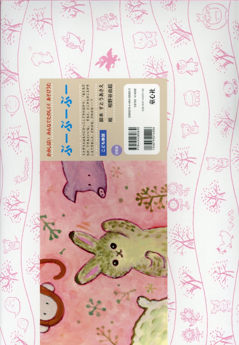 ぶーぶーぶー（かみしばいみんなでたのしい！あそびうた）[すとうあさえ]