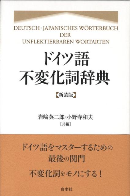 楽天ブックス: ドイツ語不変化詞辞典新装版 - 岩崎英二郎