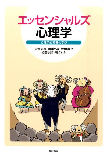 エッセンシャルズ 心理学 心理学的素養の学び - 健康・医学