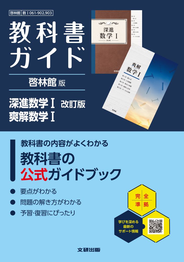 高校教科書ガイド啓林館版深進数学1改訂版爽解数学1(数1061-902、903)