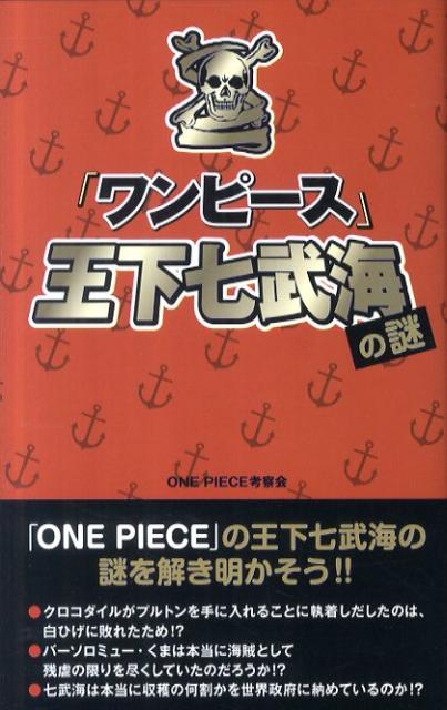 楽天ブックス ワンピース 王下七武海の謎 One Piece考察会 本