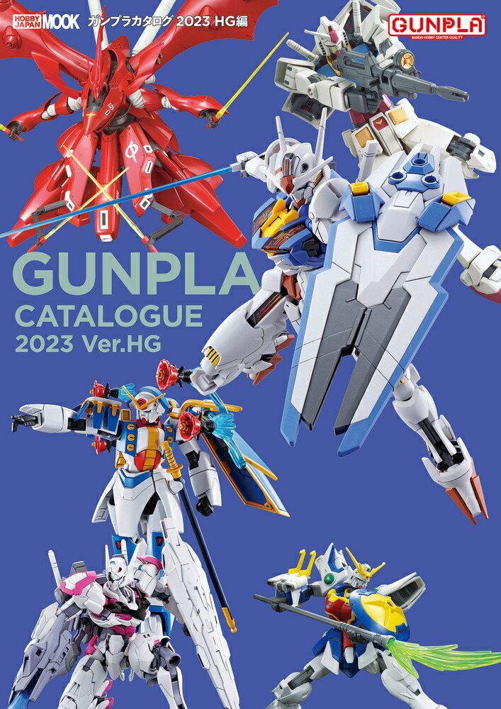 楽天ブックス: ガンプラカタログ2023 HG編 - 9784798630830 : 本