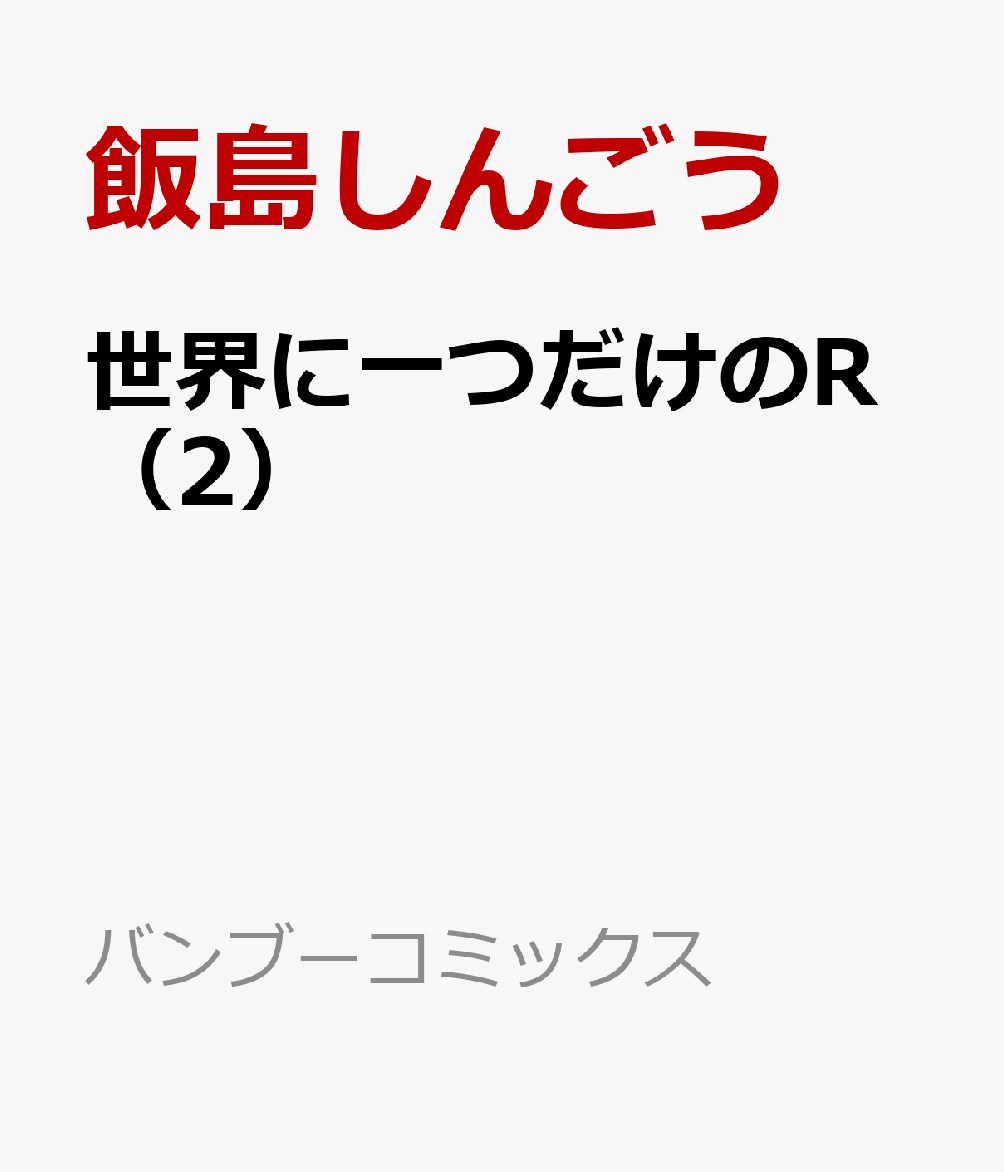 世界 に 一 つ だけ の r