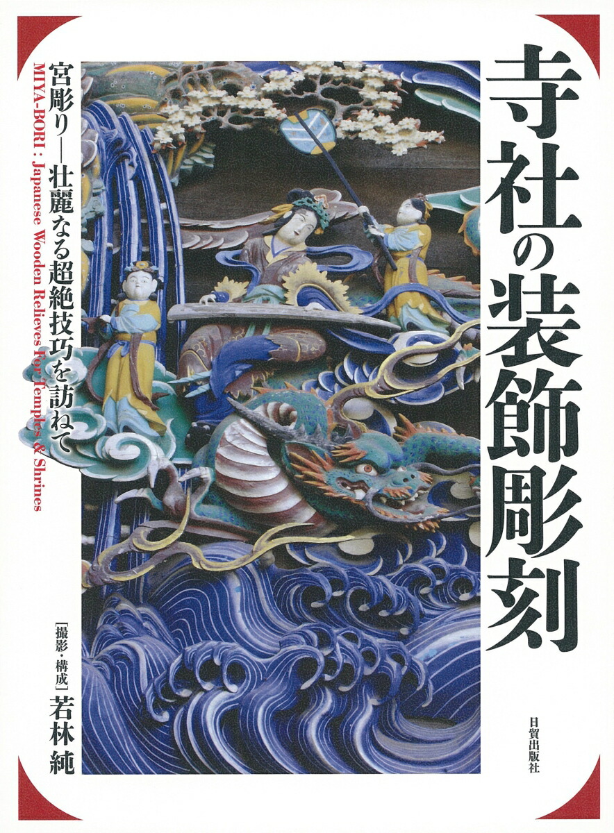 寺社の装飾彫刻 宮彫りー壮麗なる超絶技巧を訪ねて