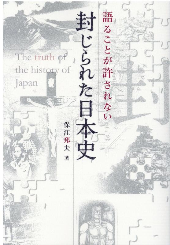 楽天ブックス: 語ることが許されない封じられた日本史 - 保江邦夫