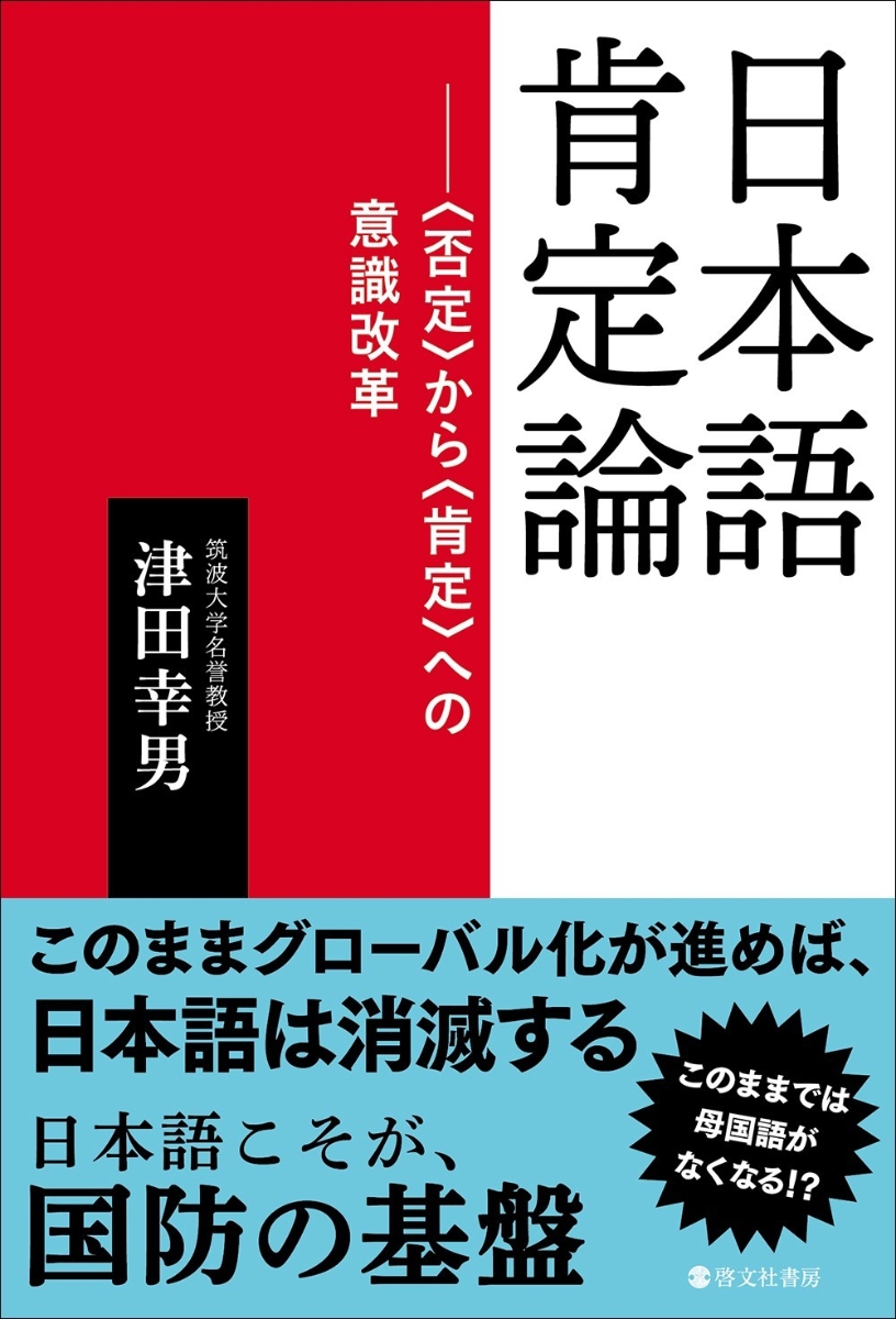 楽天ブックス: 日本語肯定論 - 津田 幸男 - 9784899920830 : 本