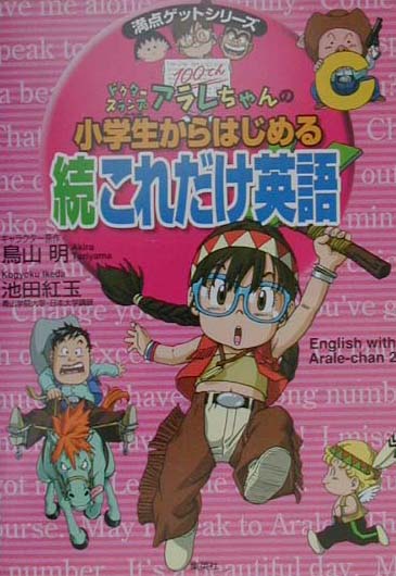 楽天ブックス ドクタースランプアラレちゃんの小学生からはじめる続これだけ英語 鳥山明 本