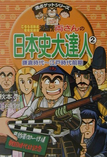 こちら葛飾区亀有公園前派出所両さんの日本史大達人（2（鎌倉時代～江戸時代前期））　（満点ゲットシリーズ）