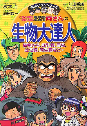 楽天ブックス: こちら葛飾区亀有公園前派出所両さんの生物大達人 - 植物から、ほ乳類、昆虫、は虫類、両生類など… - 秋本治 -  9784083140372 : 本