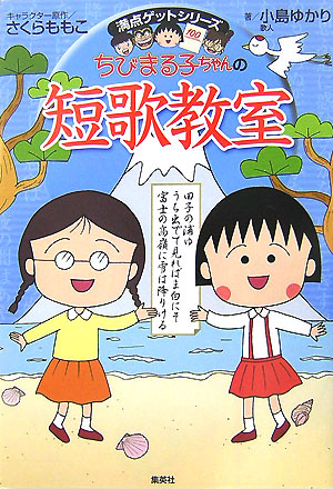 楽天ブックス ちびまる子ちゃんの短歌教室 かがやく日本語 短歌の魅力を感じてみよう さくらももこ 本