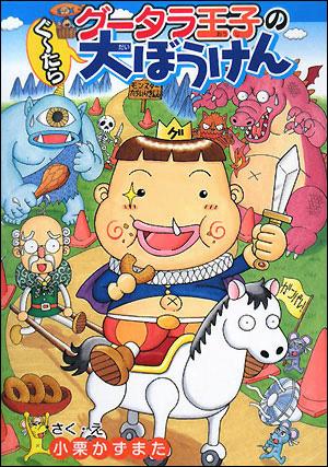 楽天ブックス: グータラ王子のぐ～たら大ぼうけん - 小栗かずまた