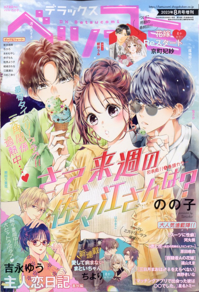 楽天ブックス: デラックスベツコミ 2023年 8月号 [雑誌] 小学館 4910047940831 雑誌
