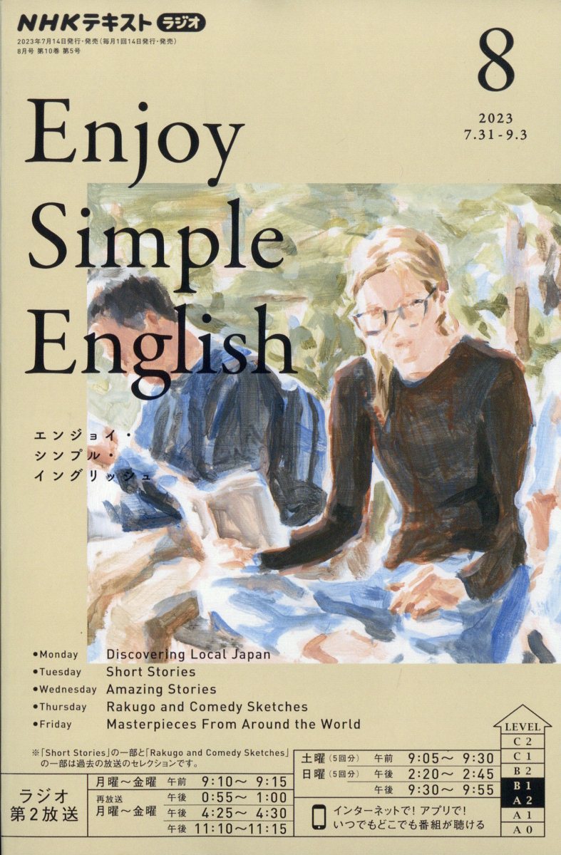 楽天ブックス: Enjoy Simple English (エンジョイ・シンプル・イングリッシュ) 2023年 8月号 [雑誌] - NHK出版 -  4910095150831 : 雑誌