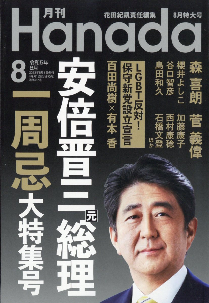 楽天ブックス: 月刊Hanada 2023年 8月号 [雑誌] - 飛鳥新社