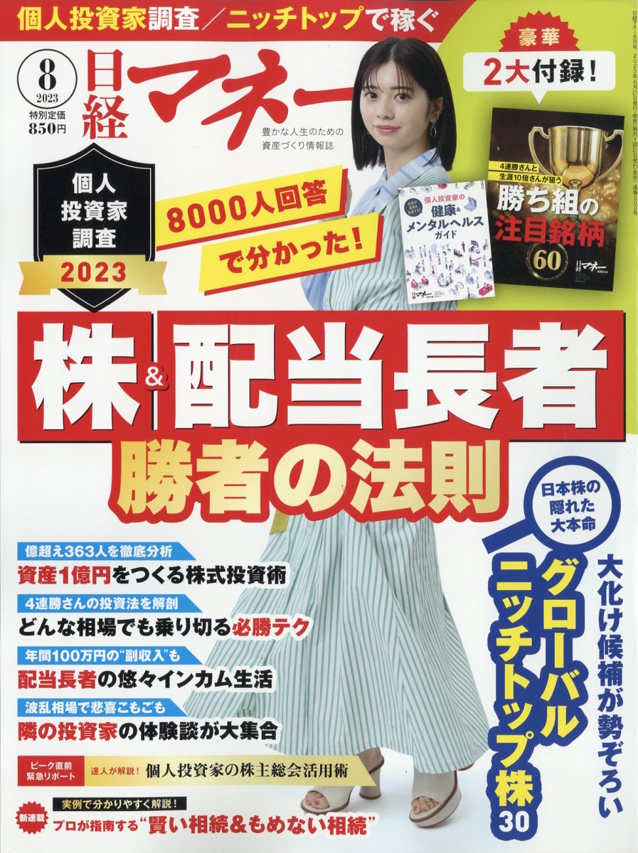 楽天ブックス: 日経マネー 2023年 8月号 [雑誌] 日経BPマーケティング 4910170770831 雑誌