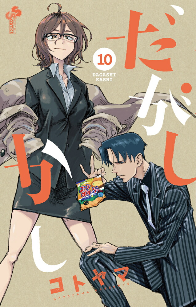 だがしかし 10画像