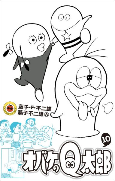 オバケのQ太郎（10) （てんとう虫コミックス（少年）） [ 藤子・F・不二雄 ]画像