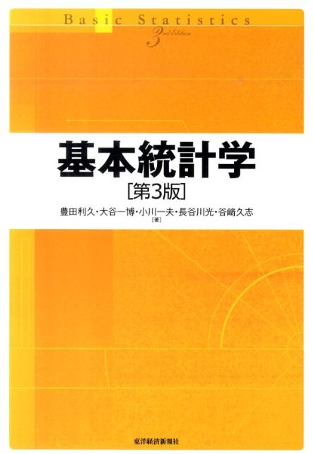 楽天ブックス: 基本統計学第3版 - 豊田利久 - 9784492470831 : 本