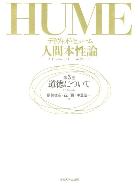楽天市場】【中古】 人間本性論(第3巻) 道徳について／デイヴィッド