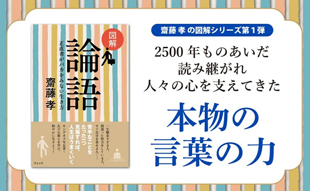 図解論語正直者がバカをみない生き方[齋藤孝]