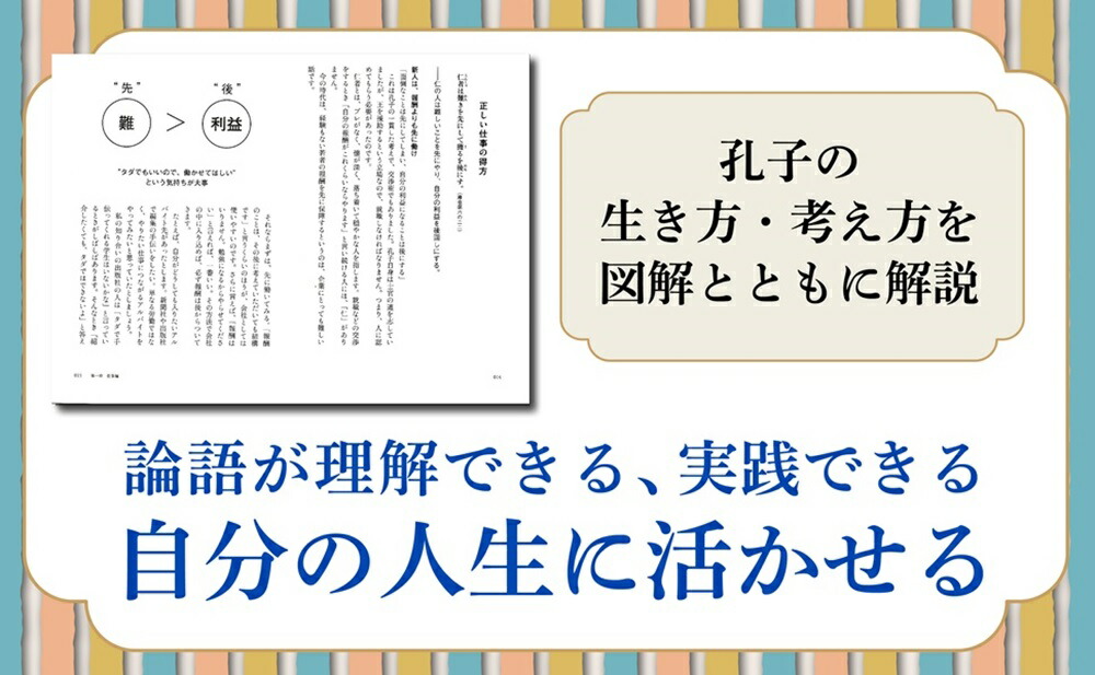 図解論語正直者がバカをみない生き方[齋藤孝]