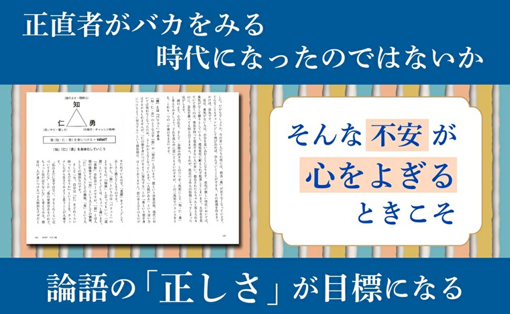 図解論語正直者がバカをみない生き方[齋藤孝]