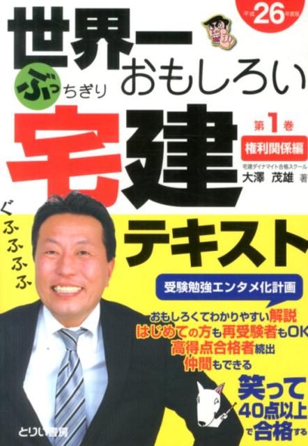 楽天ブックス 世界一おもしろいぶっちぎり宅建テキスト 平成26年度版 第1巻 権利関 大澤茂雄 本