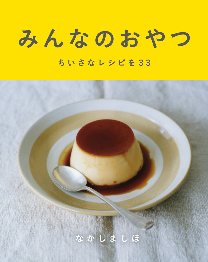 楽天ブックス: みんなのおやつ ちいさなレシピを33 なかしましほ 9784865010831 本