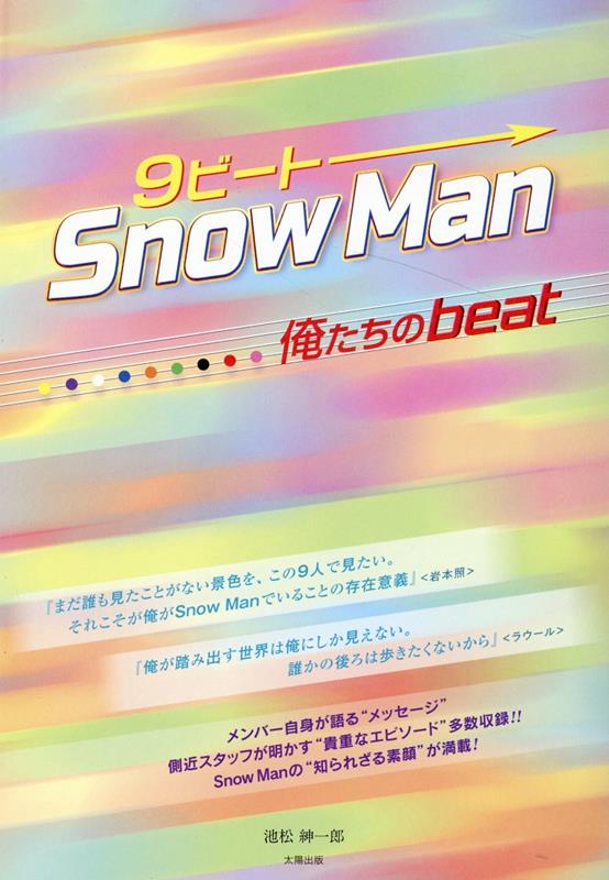 楽天ブックス: 9ビート SnowMan -俺たちのbeat- - 池松紳一郎