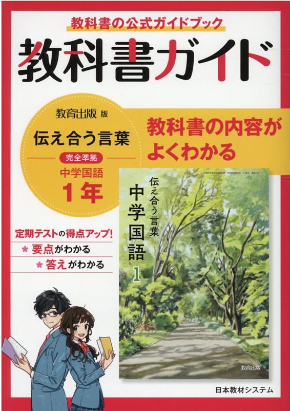 楽天ブックス: 教科書ガイド教育出版版完全準拠伝えあう言葉中学国語1