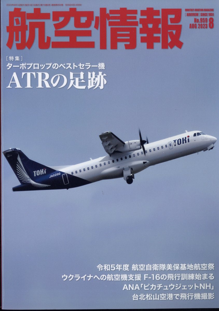 楽天ブックス: 航空情報 2023年 8月号 [雑誌] - せきれい社