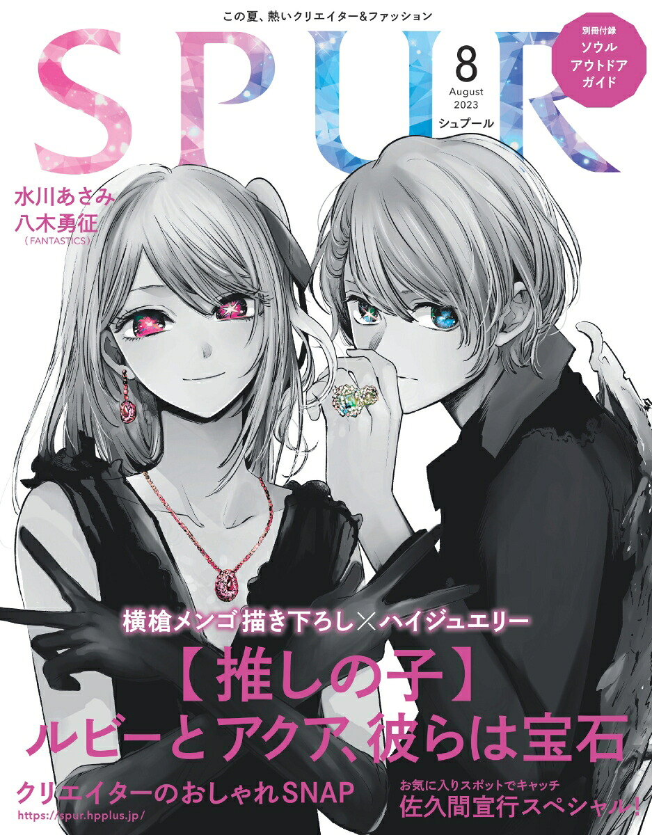 SPUR(シュプール)2023年8月号[雑誌]
