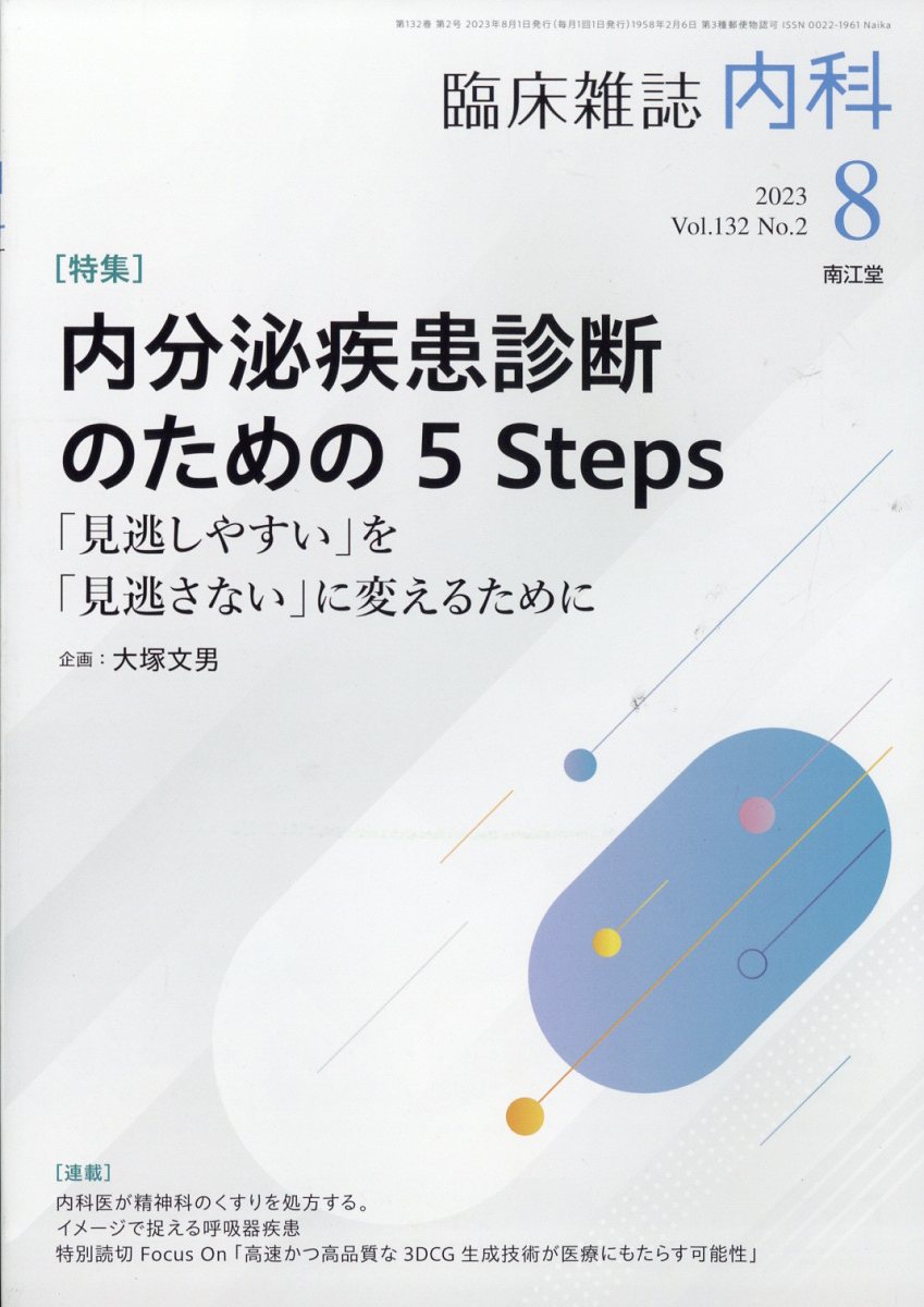 楽天ブックス: 内科 2023年 8月号 [雑誌] - 南江堂 - 4910068030832 : 雑誌