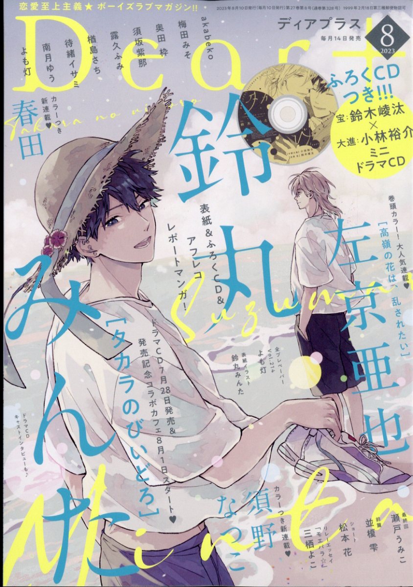 楽天ブックス: Dear+ (ディアプラス) 2023年 8月号 [雑誌] - 新書館