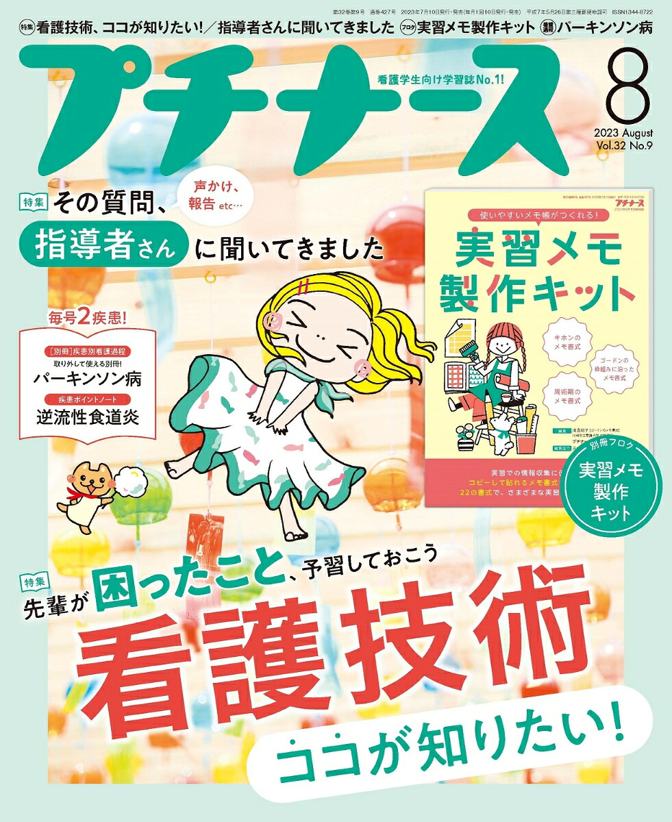 プチナース2023年8月号[雑誌]