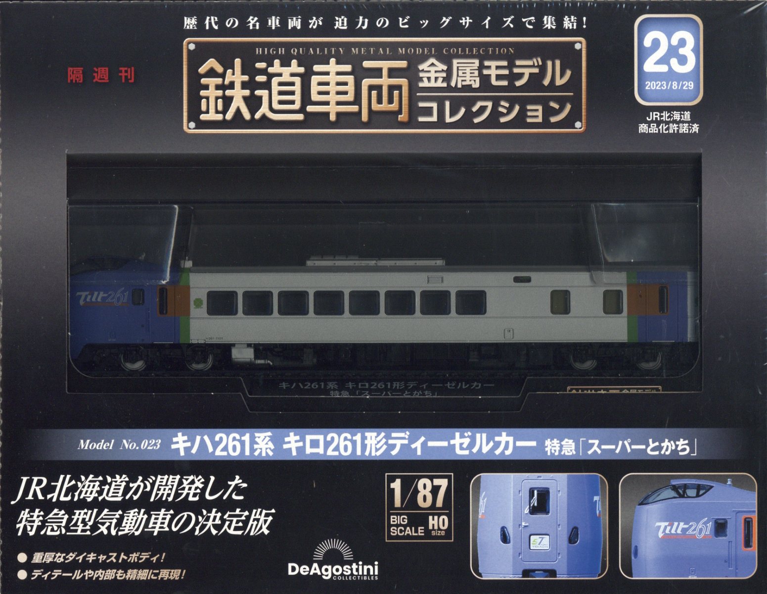 鉄道車両金属モデルコレクション Volume6 Volume8 あさかぜ はつかり