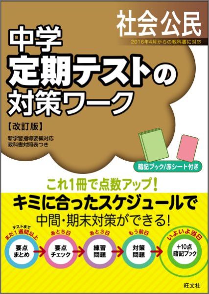 楽天ブックス 中学定期テストの対策ワーク 社会 公民 改訂版 旺文社 本