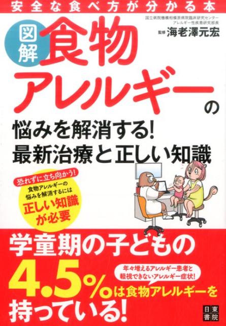 楽天ブックス: 図解 食物アレルギーの悩みを解消する! 最新治療と