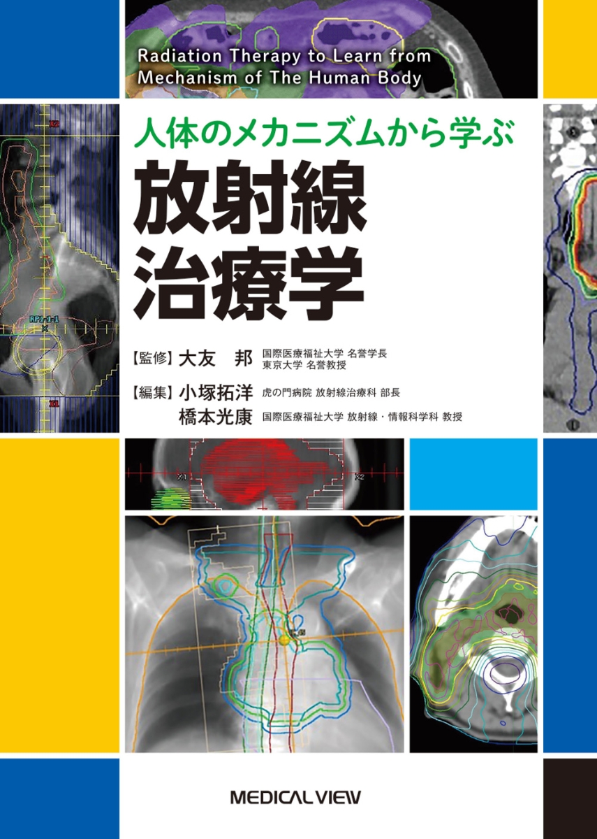 楽天ブックス: 人体のメカニズムから学ぶ 放射線治療学 - 大友 邦