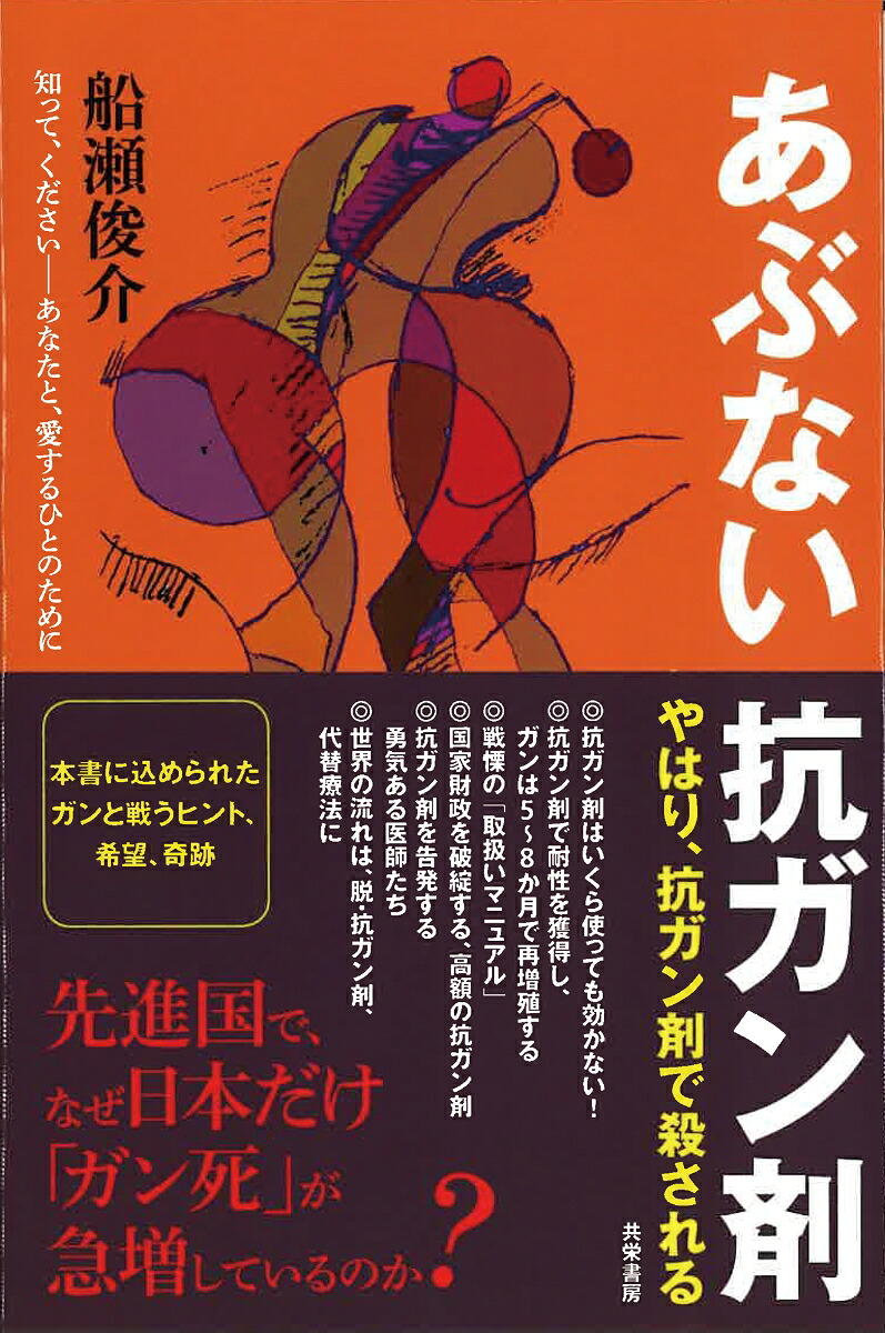 あぶない抗ガン剤やはり、抗ガン剤で殺される[船瀬俊介]