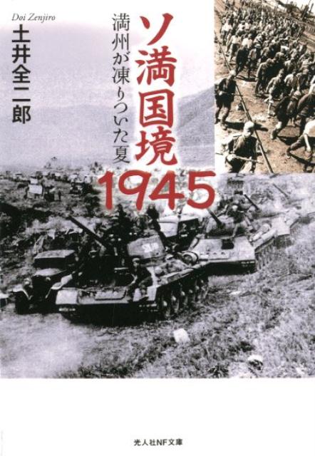 真鍋儀十『ソ満国境を巡りて』昭和12年 春秋書院刊 満洲国