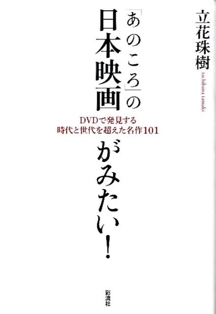 楽天ブックス: 「あのころ」の日本映画がみたい！ - DVDで発見する時代