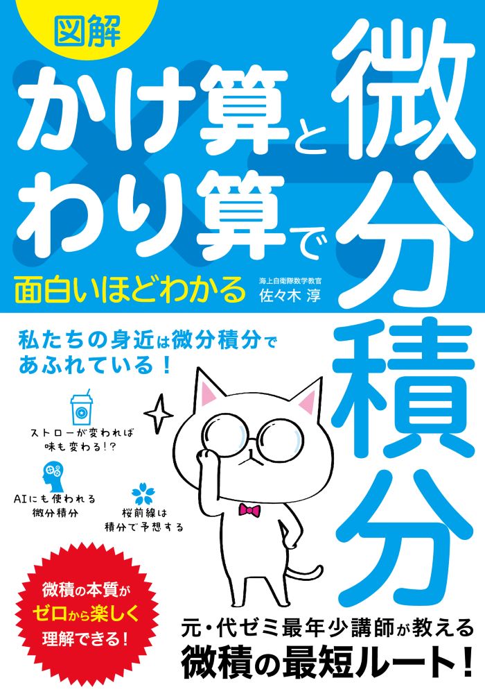 図解かけ算とわり算で面白いほどわかる微分積分[佐々木淳]