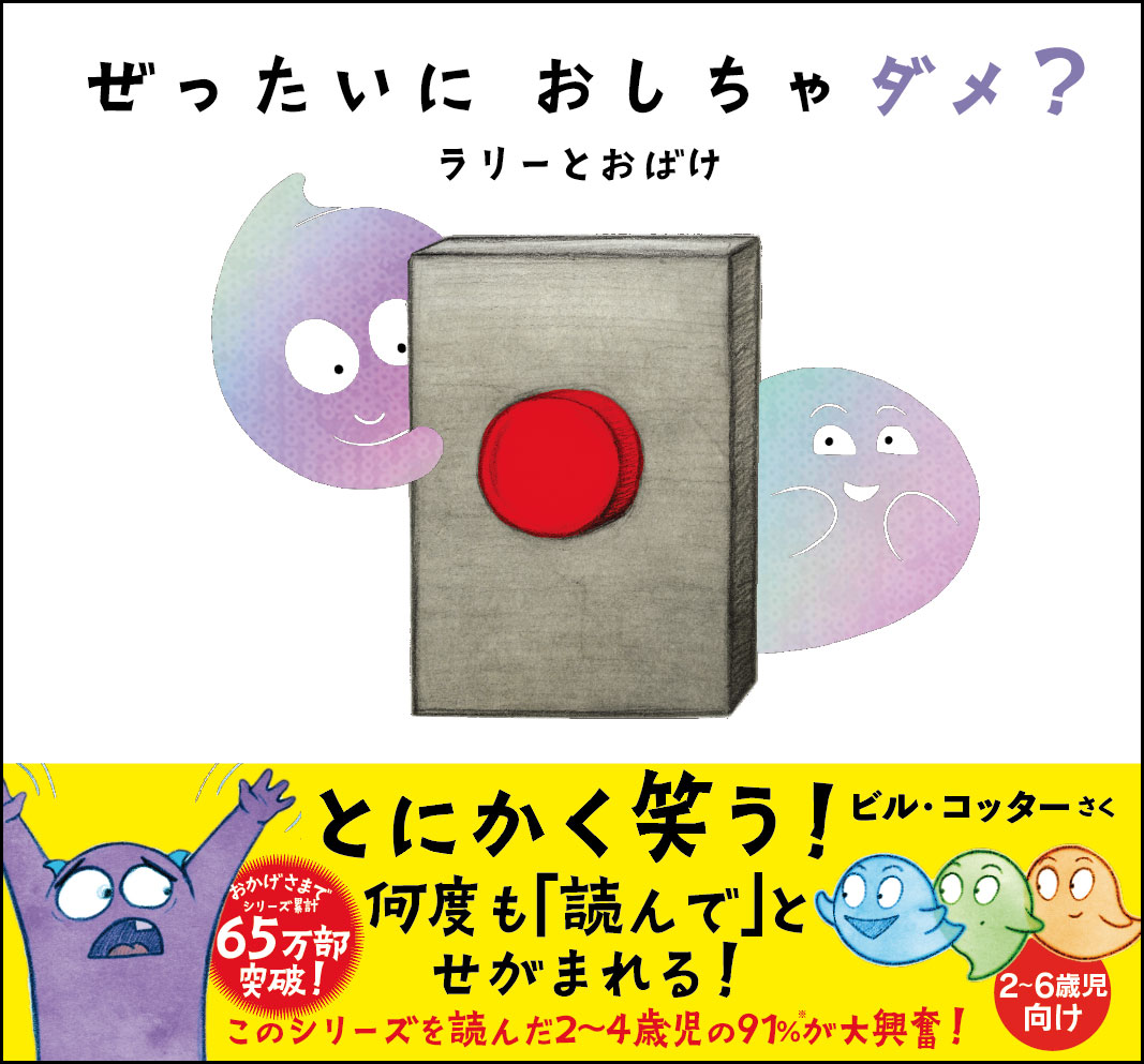 楽天ブックス: ぜったいに おしちゃダメ？ ラリー と おばけ - ビル