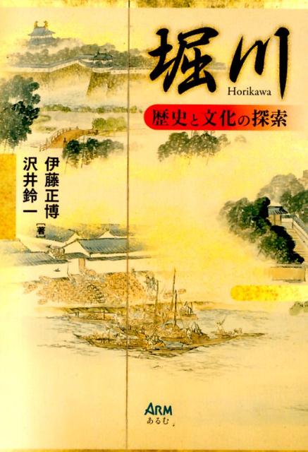 堀川: 歴史と文化の探索 楽天ブックス: 堀川 - 歴史と文化の探索 - 伊藤正博